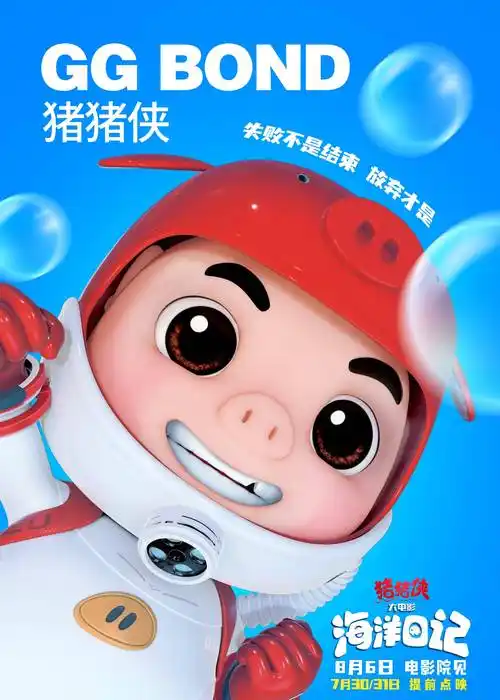 猪猪侠大电影海洋日记曝人物海报解锁新角色萌翻来袭