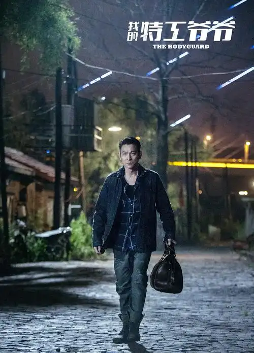 我的特工爷爷(粤语)