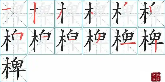 椑的笔顺,笔画