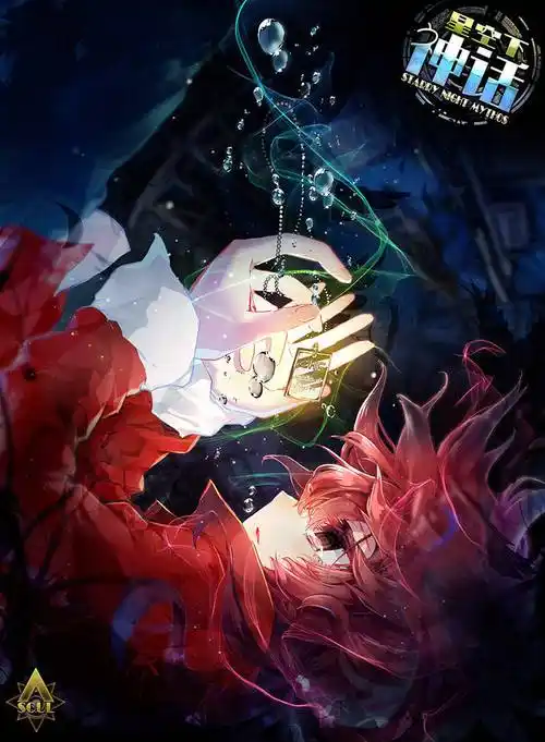 星空下神话极乐鸟知音漫客