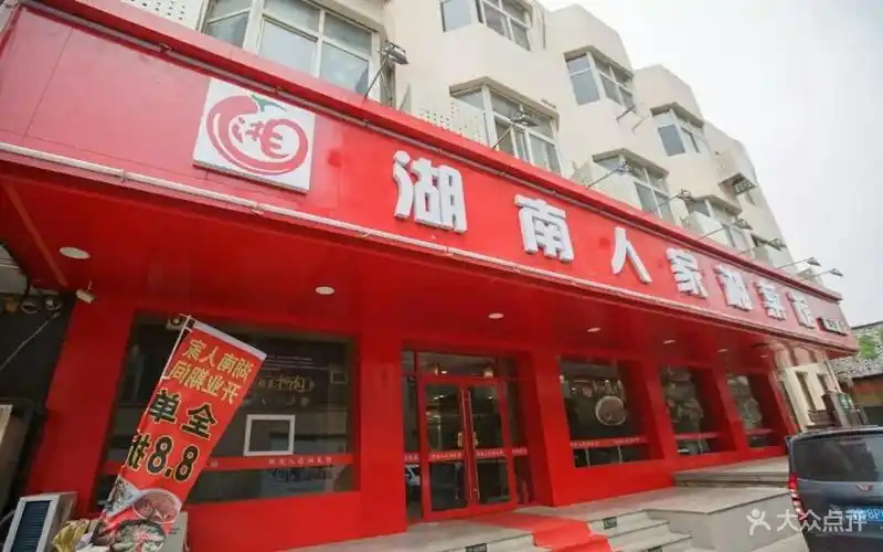 湖南人家湘菜馆