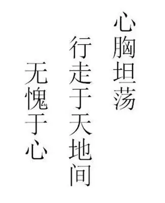 心胸坦荡 行走于天地间 无愧于心 商标公告