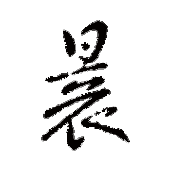 晨字的褚遂良行书书法_褚遂良书法作品行书的晨字