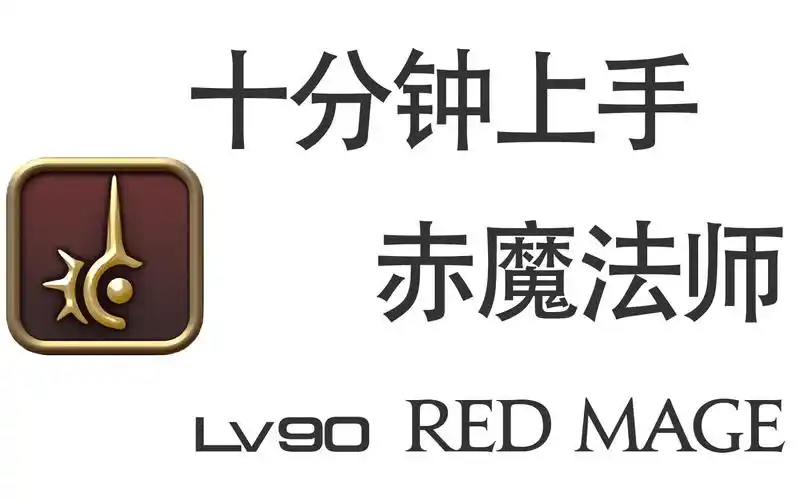 【友利郁也】十分钟上手赤魔法师 6.0 ff14