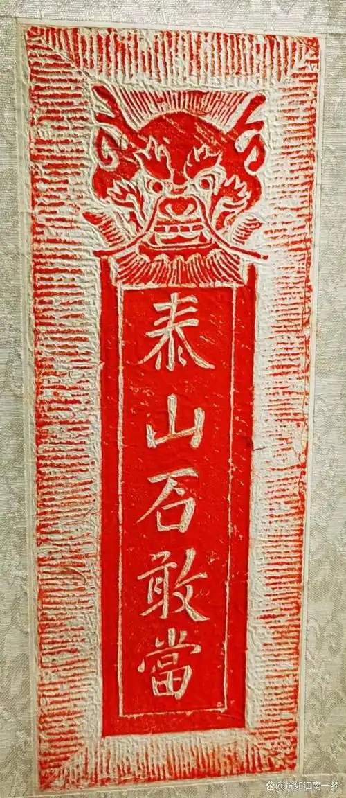 泰山石敢当,祈福文化的历史转变