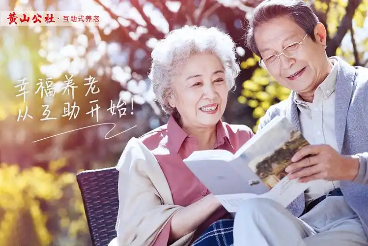 黄山公社.互助式养老