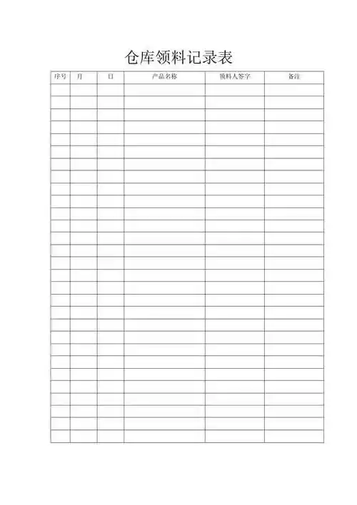 仓库领料记录表1页