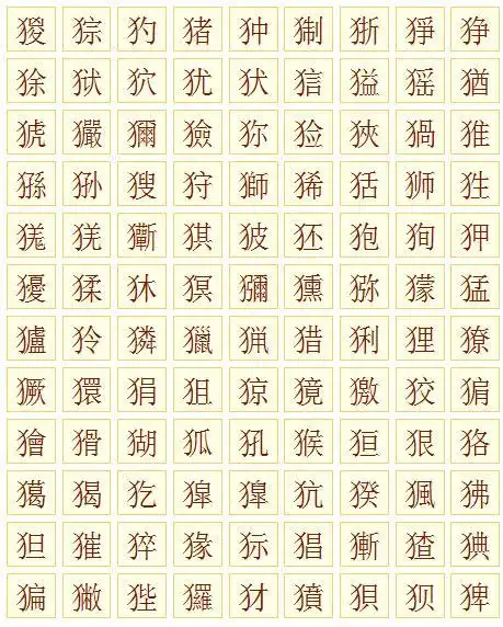 反犬旁的字有哪些