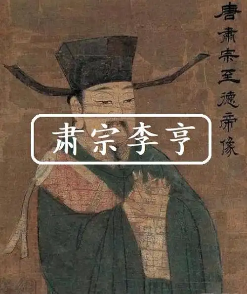 来自唐朝的规则终结者唐肃宗李亨