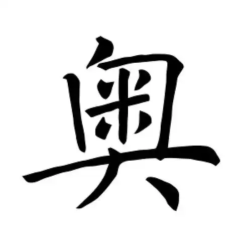 楷书奥字