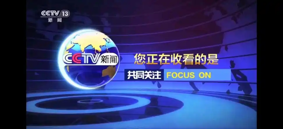 cctv13 新闻联播 开始前广告 2023.11.14