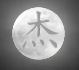 谁能帮我做一个月亮上一个杰字的头像请求你们帮帮忙吧真有急用