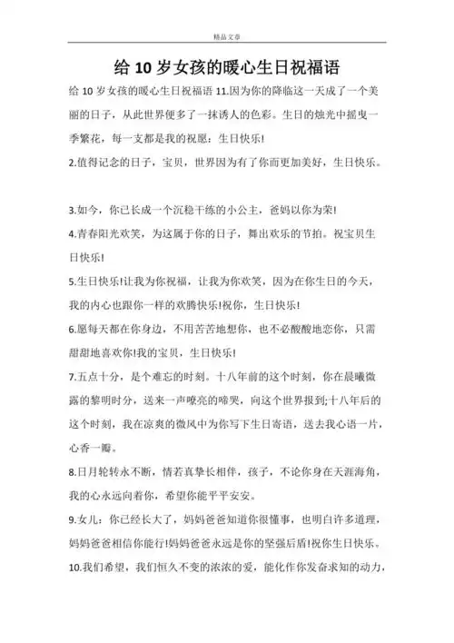给10岁女孩的暖心生日祝福语doc