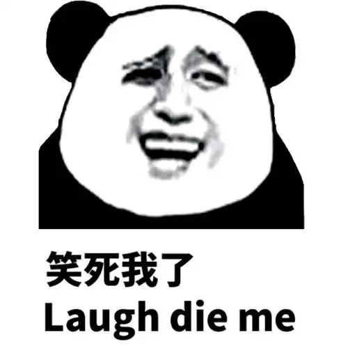 笑死我了laughdieme