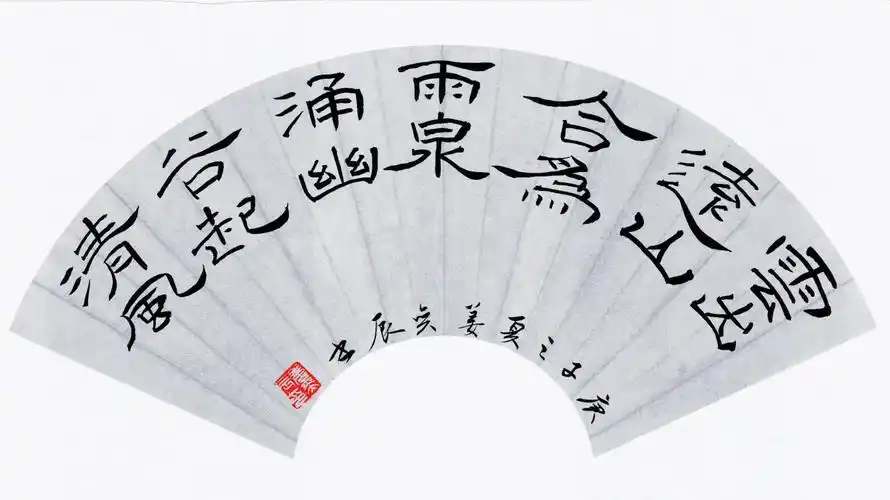 隶书    云出泉涌    扇面