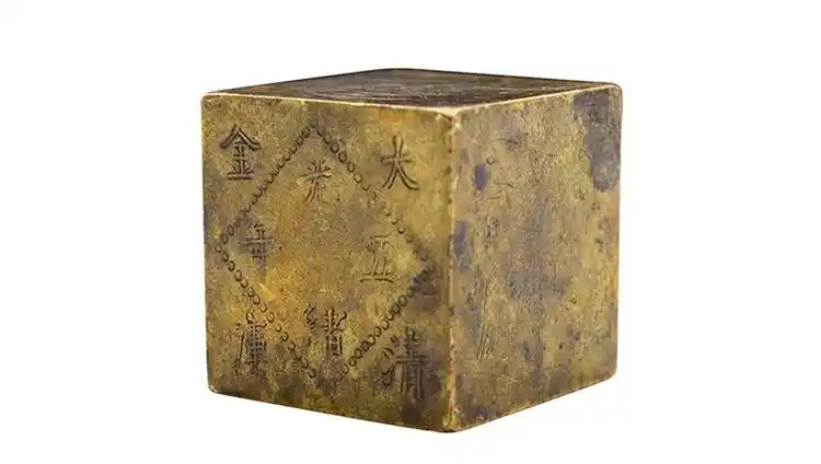 光绪五年大清金库金砖