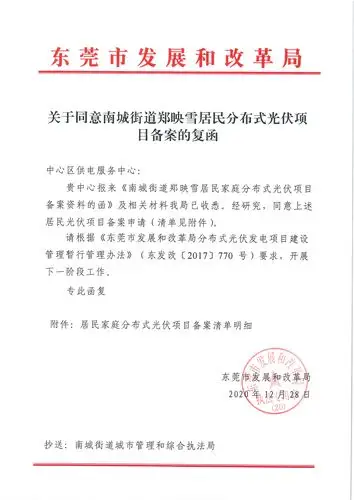 关于同意南城街道郑映雪居民分布式光伏项目备案的复函