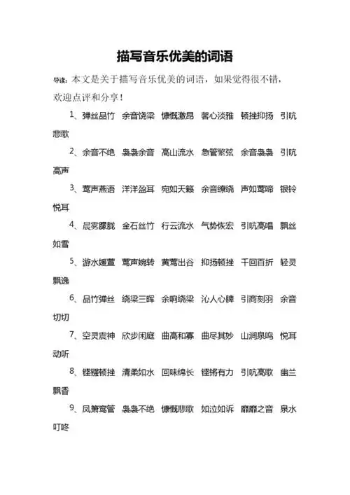 描写音乐优美的词语.doc 6页