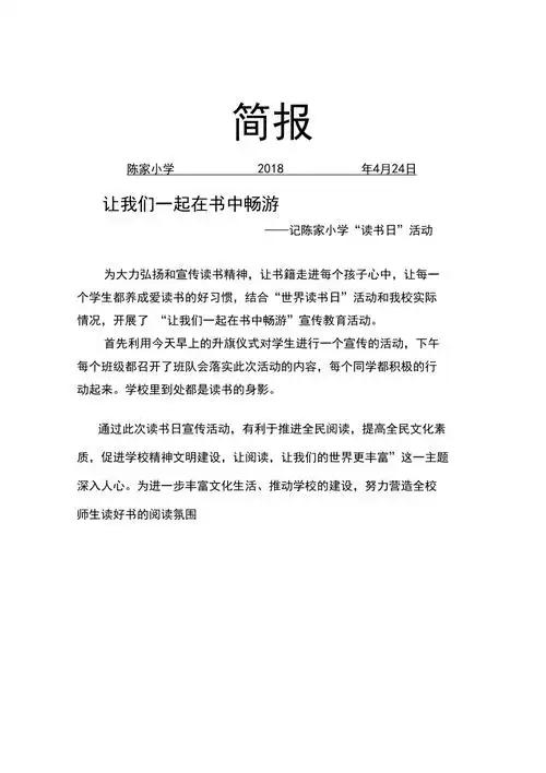 小学读书日宣传活动简报模版