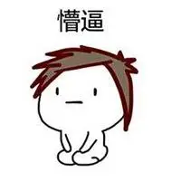 表示懵逼的图片 一脸懵逼的图片_微信头像图片大全