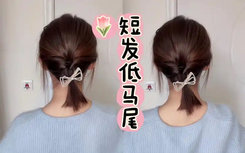 【短发扎发】春气温柔的低马尾,快学起来吧