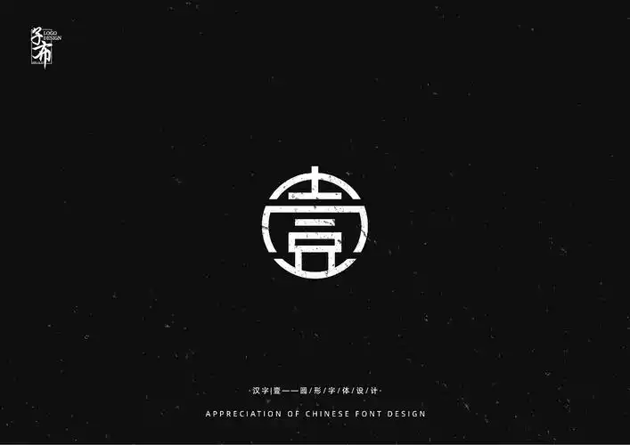 汉字圆形字体设计欣赏_logo设计指南-站酷zcool
