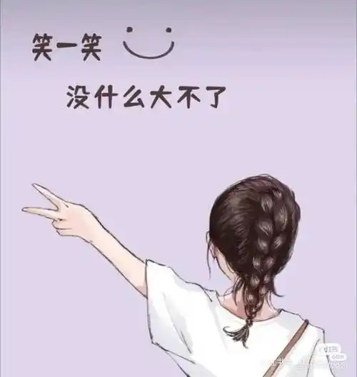 笑一笑,没有什么大不了
