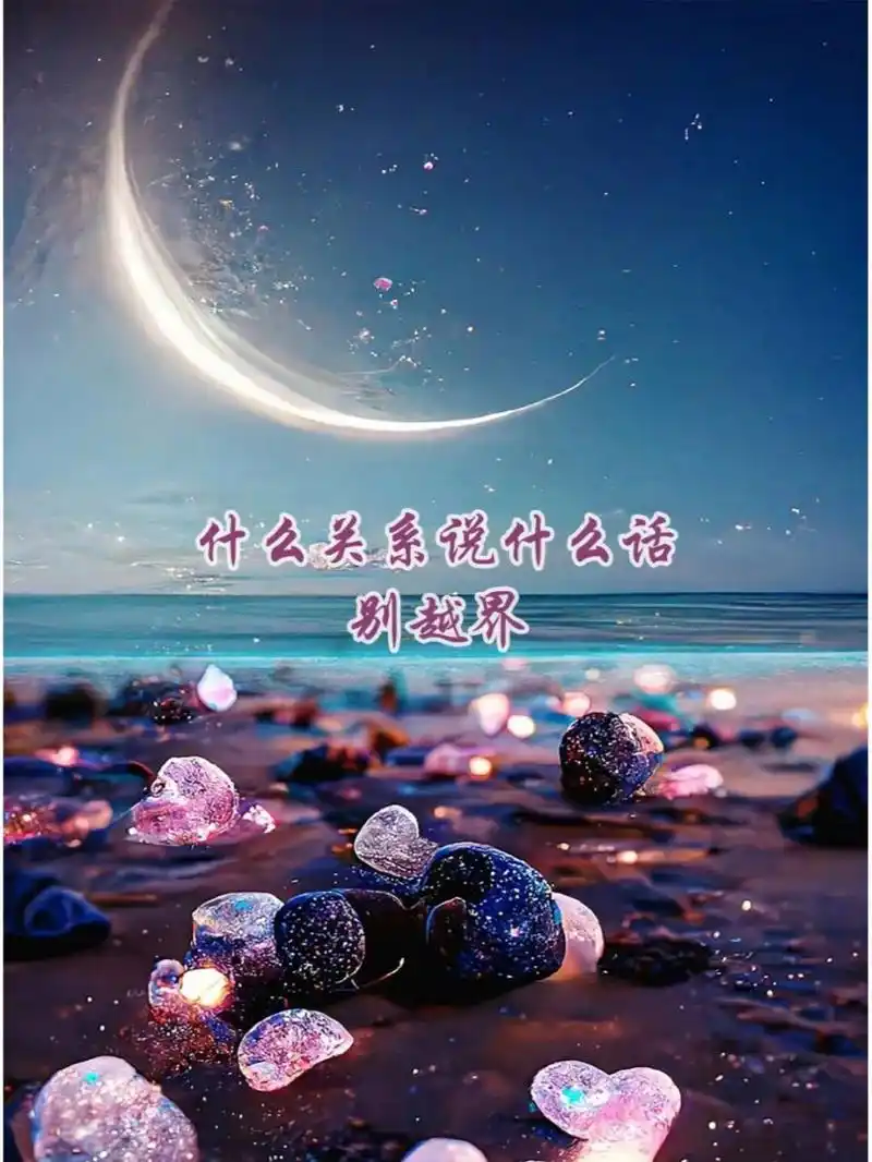 什么关系说什么话,别越界. 2.