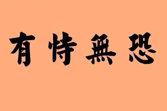 有恃无恐什么意思有恃无恐的拼音