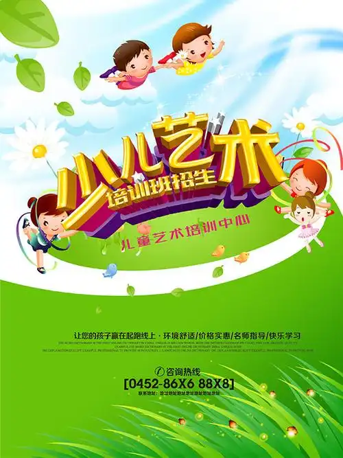 平面广告所需点数:0点关键词:卡通少儿艺术培训班招生海报设计psd