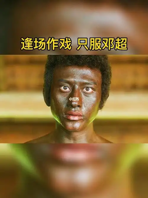 逢场作戏只服邓超