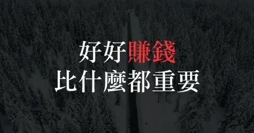 好好赚钱,比什麽都重要!