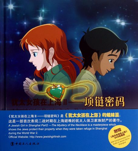 犹太女孩在上海(附光盘Ⅱ项链密码)(精)