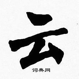 云字楷书写法_云楷书怎么写好看_云书法图片_词典网