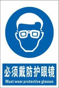 必须戴防护眼镜安全警示牌标识标志提示牌警告指示牌