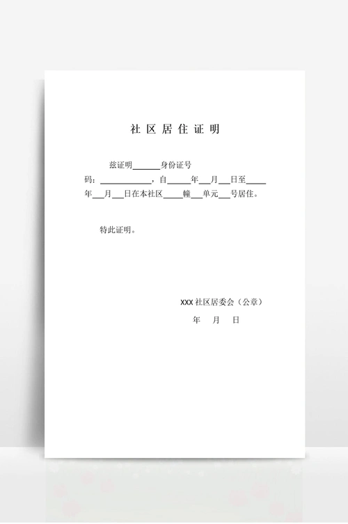 社区居住证明