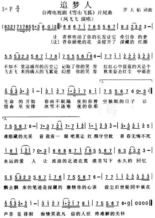 追梦人—《雪山飞狐》片尾曲简谱