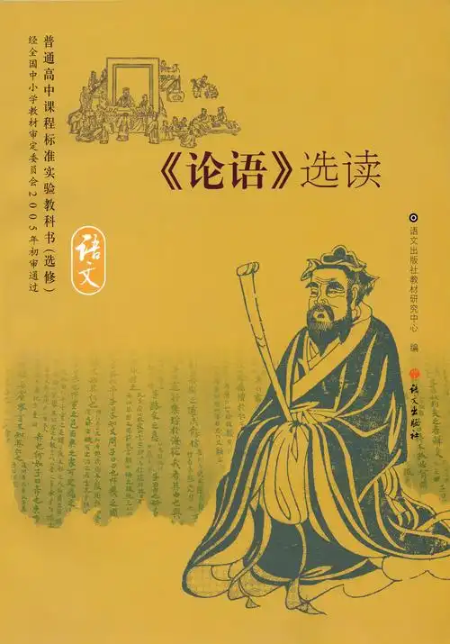 2019语文版高中语文选修《论语》选读 课本教材教科书语文出版社