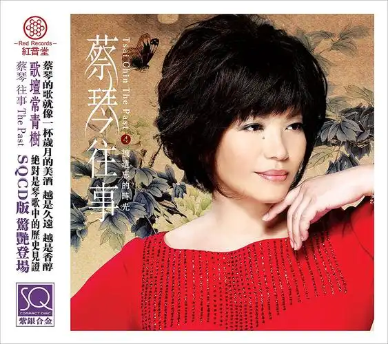 红音堂61蔡琴往事4:被遗忘的时光(试音发烧畅销专辑)(sqcd)