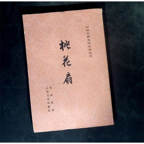 桃花扇竖版繁体中国古典文学读本丛书  孔尚任著人民文学出版社