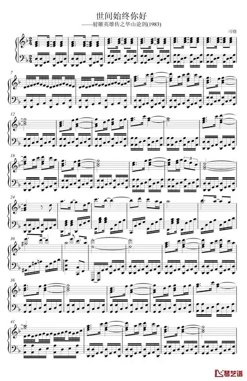 世间始终你好钢琴谱-射雕英雄传1