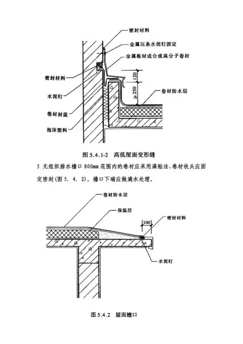 天沟檐沟泛水屋面变形缝水落口防水构造pdf