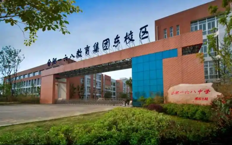 合肥一六八陶冲湖学校