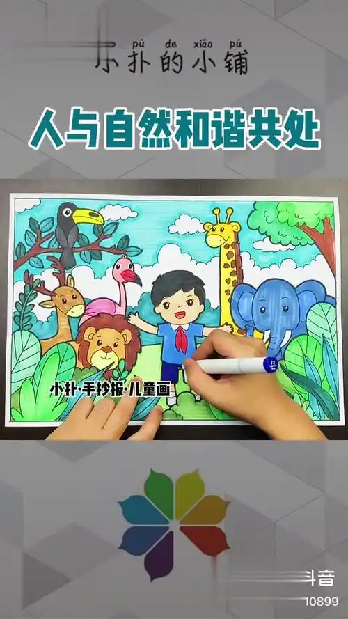 人与自然和谐共处 儿童画 绘画 保护地球,爱护环境 爱护大自然保护