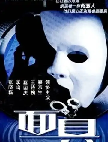 面具2002版高清完整版免费在线观看-电视剧_00后影视网