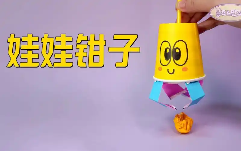 【折纸教程】你见过用纸做的抓娃娃钳子吗?