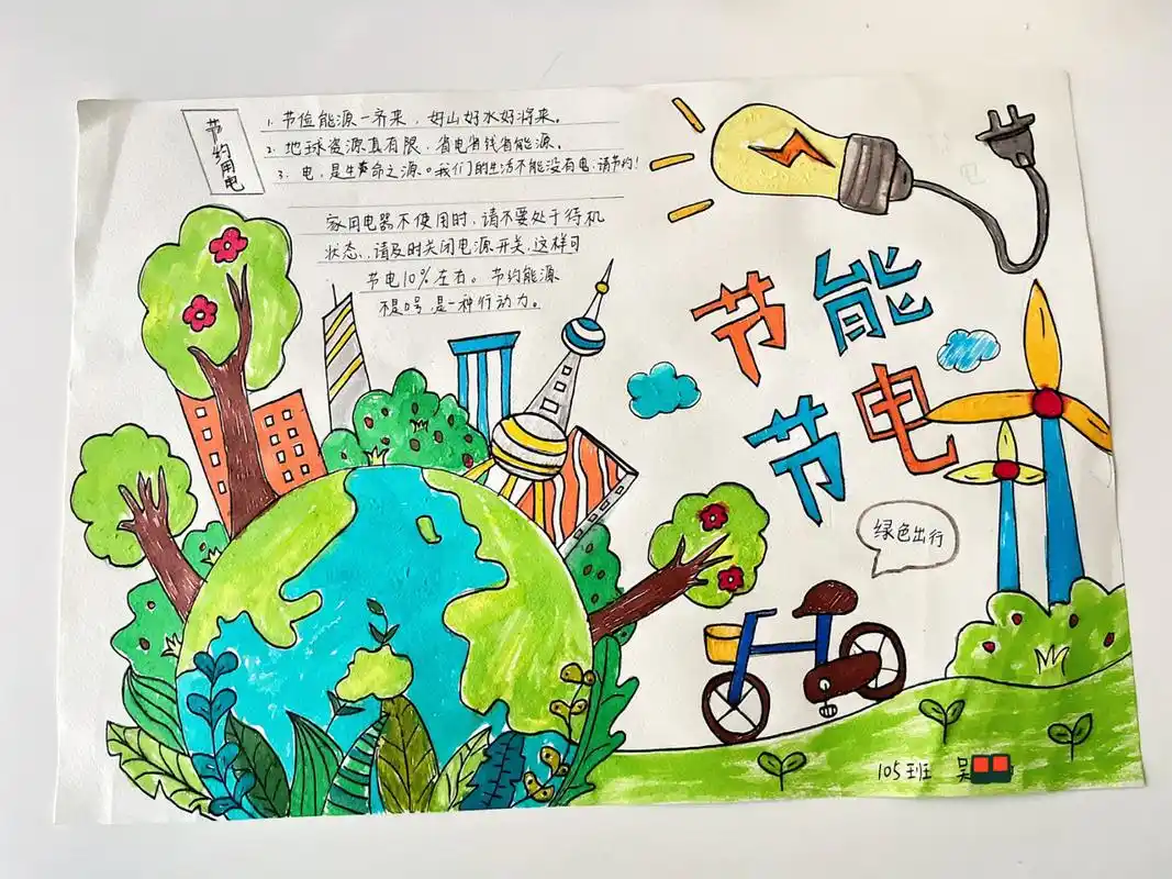 《节能节电》手抄报