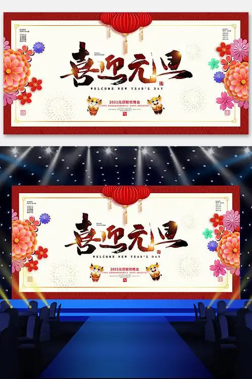2021年简约喜庆元旦晚会背景