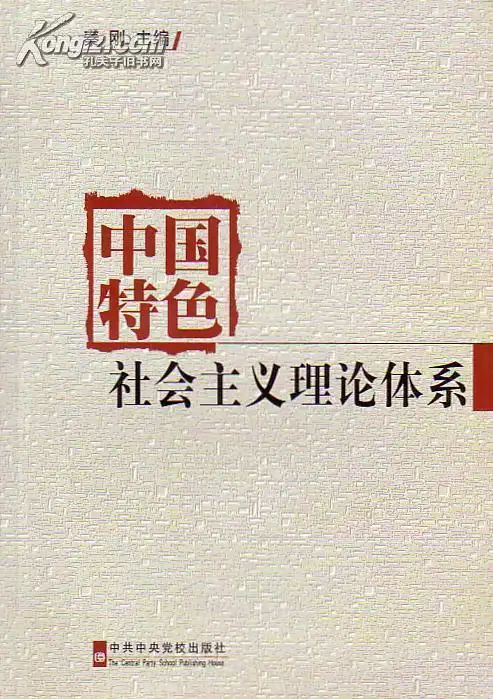 中国特色社会主义理论体系