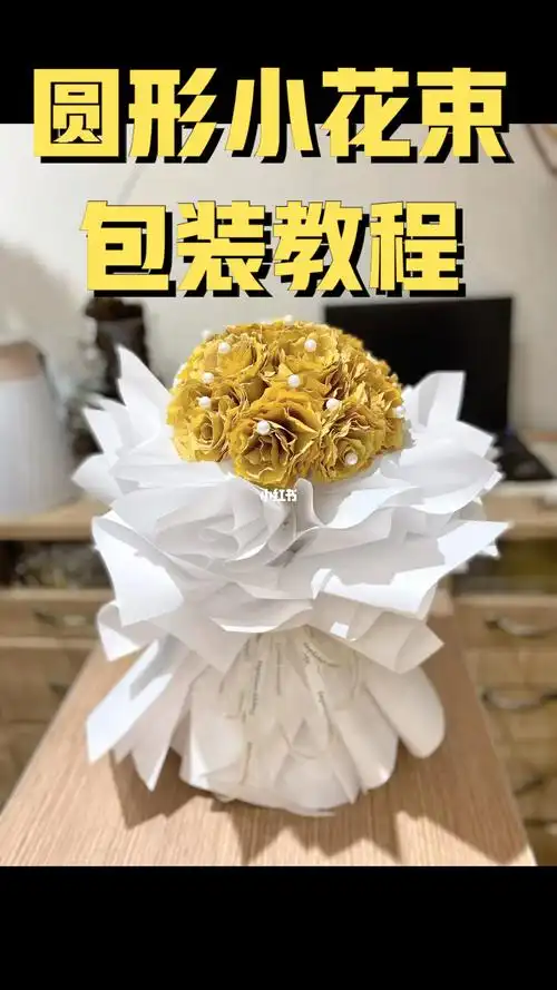 圆形小花束包装教程尖尖角圆形小花束